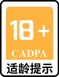 适龄提示