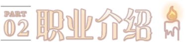 职业介绍