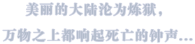 美丽的大陆沦为炼狱,万物之上都响起死亡的钟声...