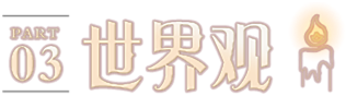 世界观